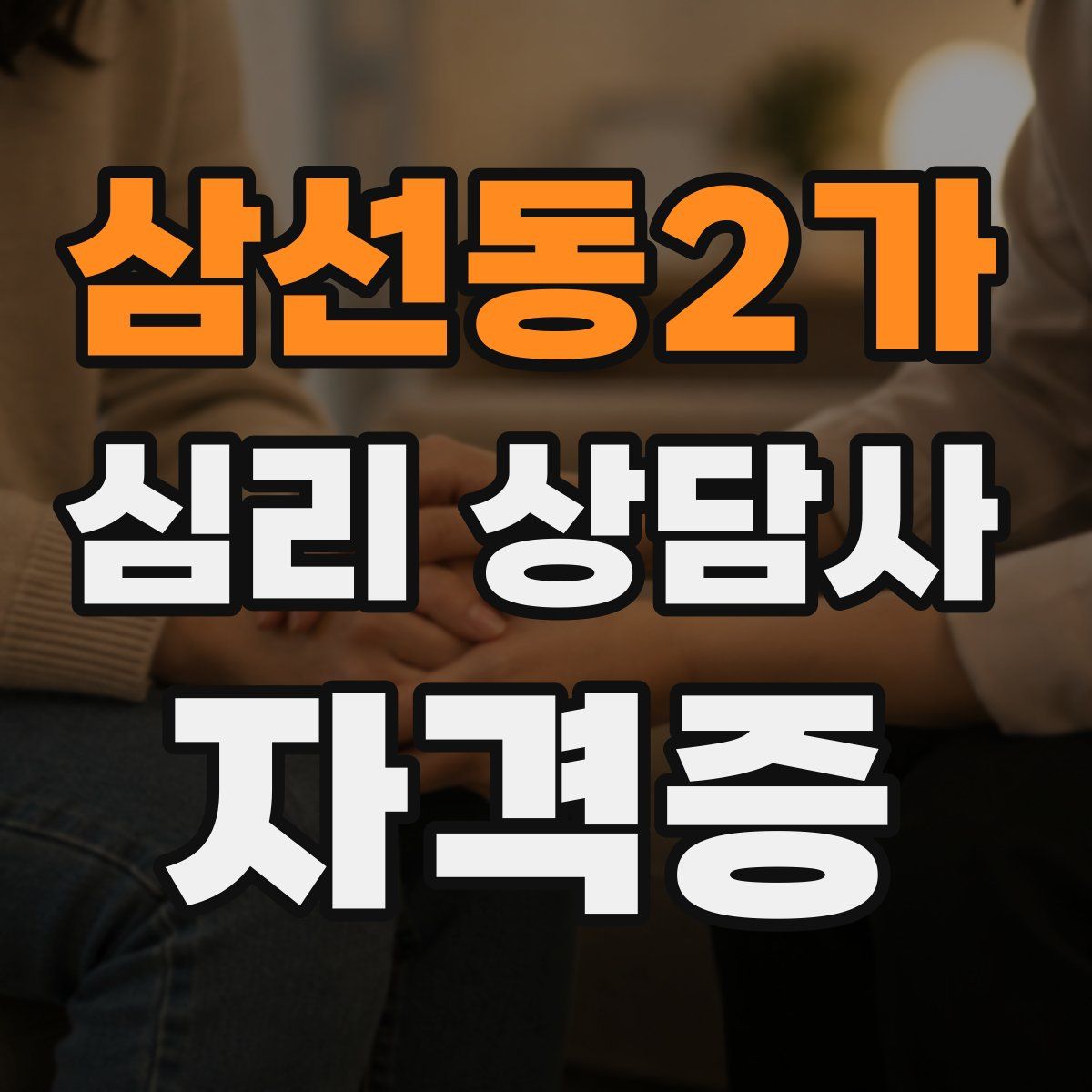삼선동2가 심리 상담사 자격증