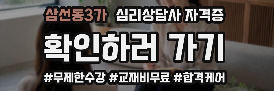 삼선동3가 심리 상담사 자격증