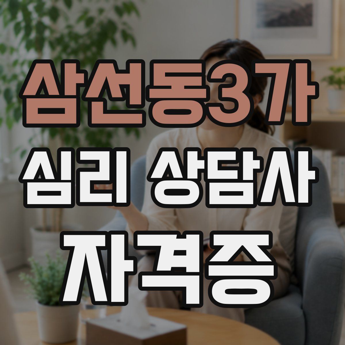 삼선동3가 심리 상담사 자격증