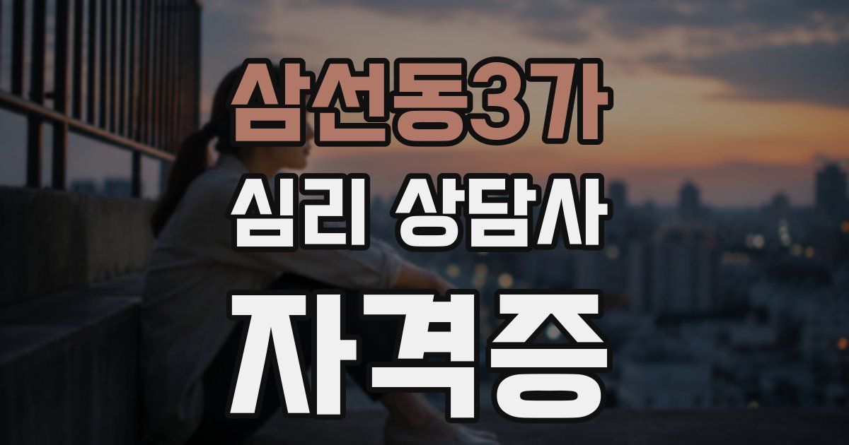 삼선동3가 심리 상담사 자격증