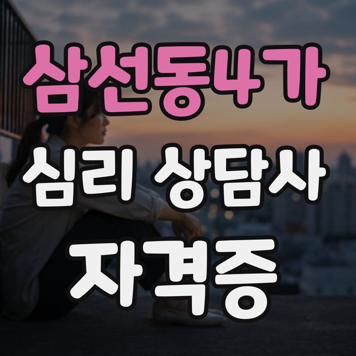 삼선동4가 심리 상담사 자격증