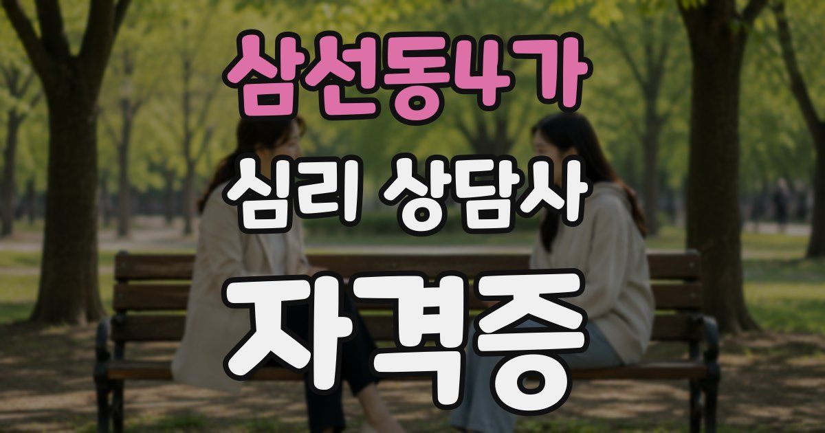 삼선동4가 심리 상담사 자격증