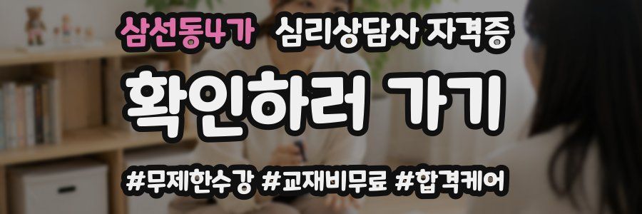 삼선동4가 심리 상담사 자격증