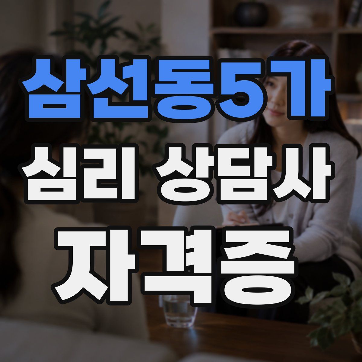 삼선동5가 심리 상담사 자격증