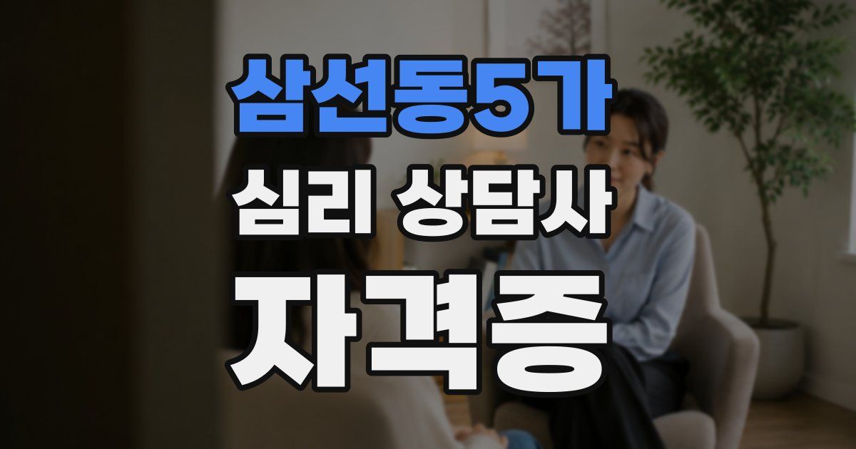 삼선동5가 심리 상담사 자격증
