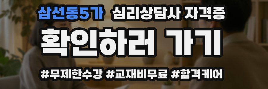 삼선동5가 심리 상담사 자격증