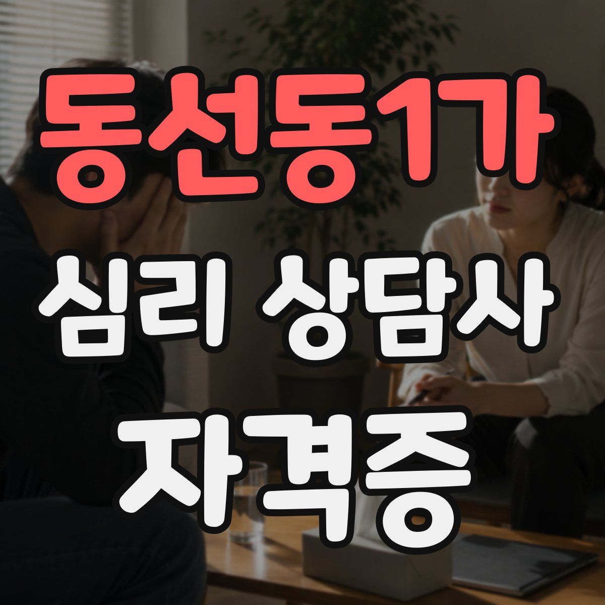 동선동1가 심리 상담사 자격증