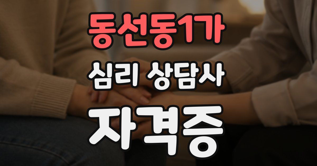 동선동1가 심리 상담사 자격증