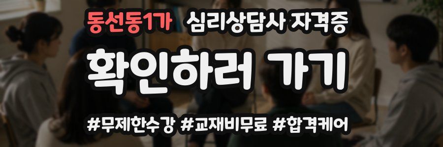 동선동1가 심리 상담사 자격증