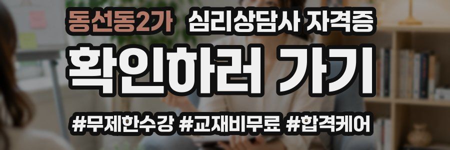 동선동2가 심리 상담사 자격증