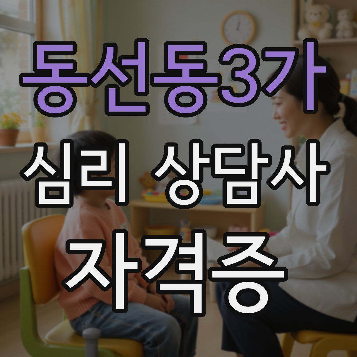 동선동3가 심리 상담사 자격증