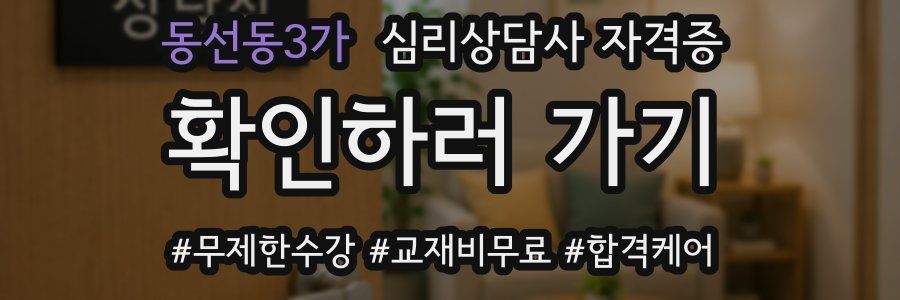 동선동3가 심리 상담사 자격증