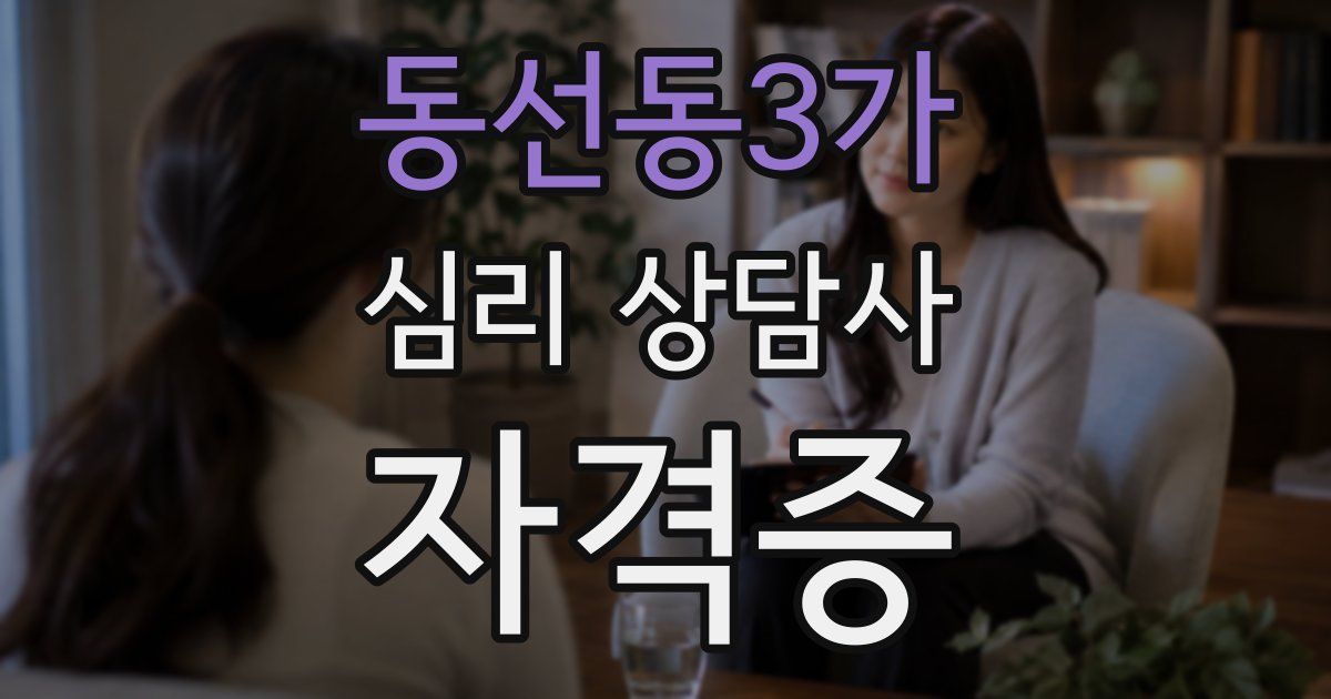 동선동3가 심리 상담사 자격증
