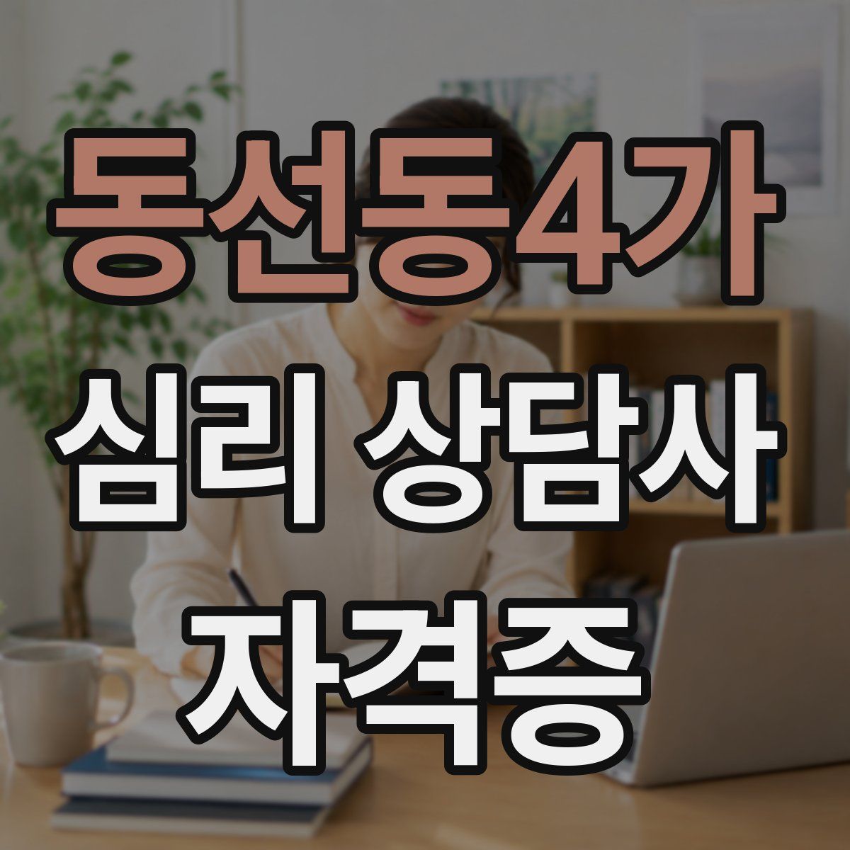 동선동4가 심리 상담사 자격증
