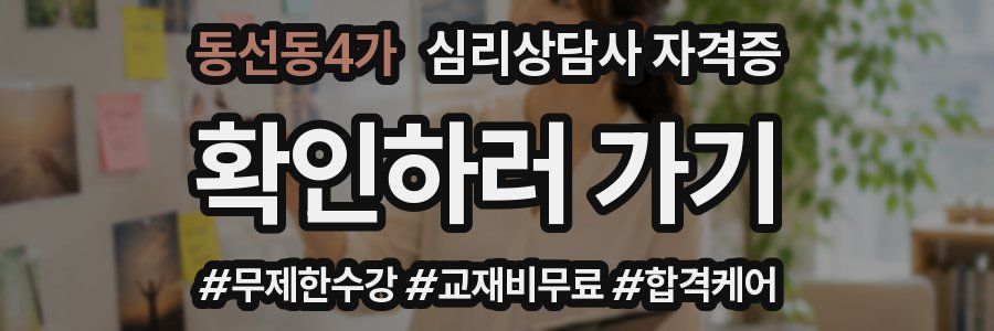 동선동4가 심리 상담사 자격증