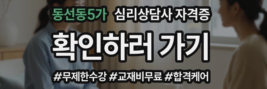 동선동5가 심리 상담사 자격증