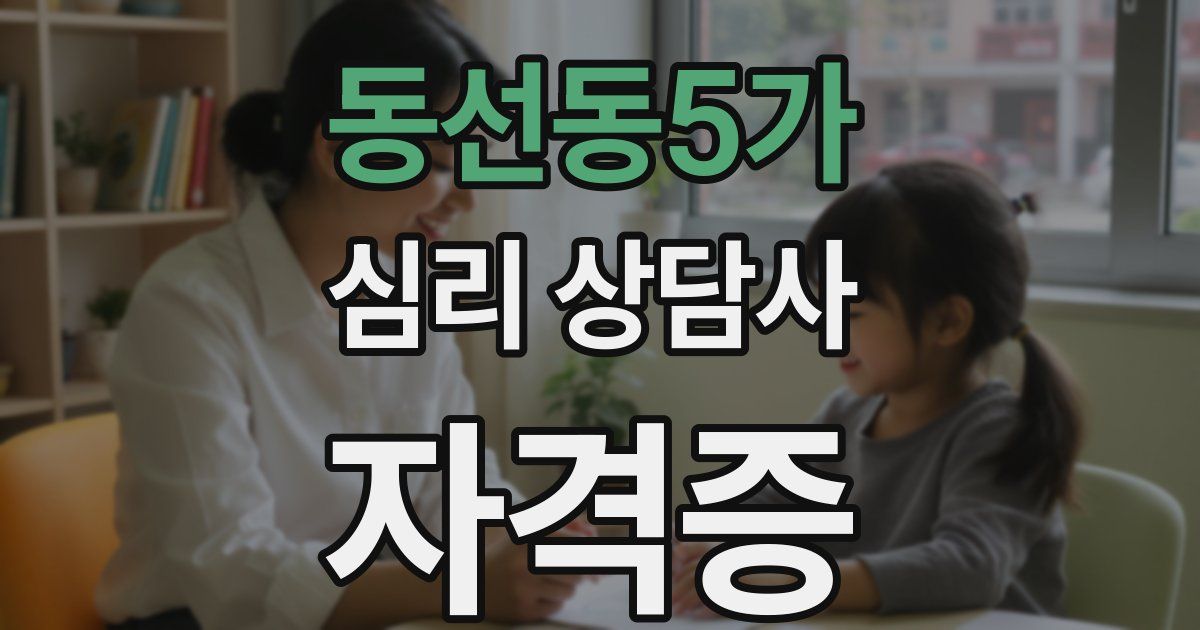 동선동5가 심리 상담사 자격증
