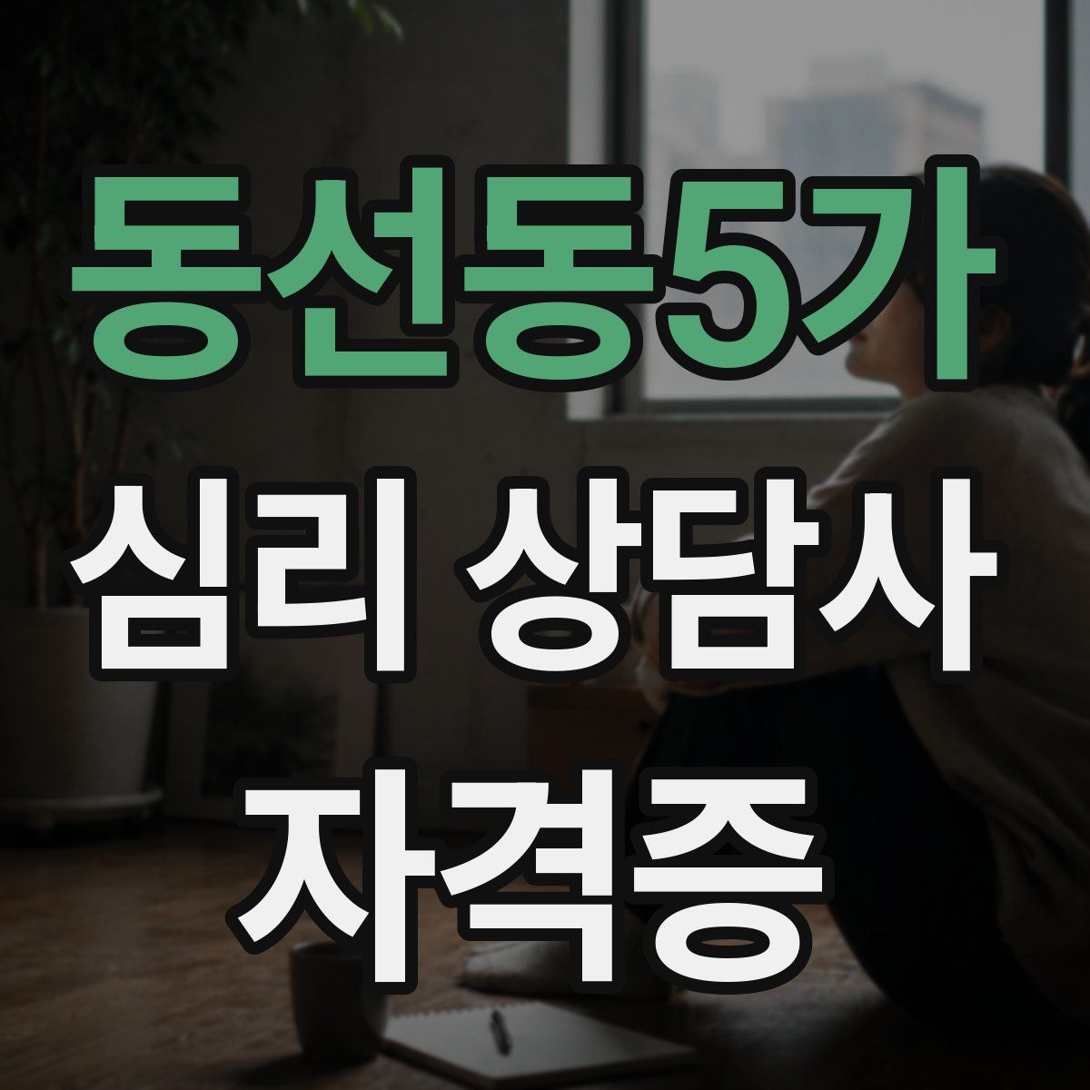 동선동5가 심리 상담사 자격증