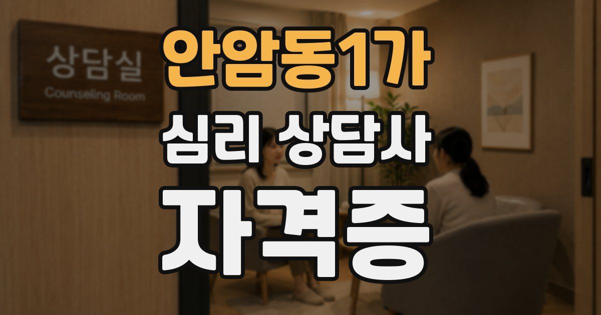 안암동1가 심리 상담사 자격증