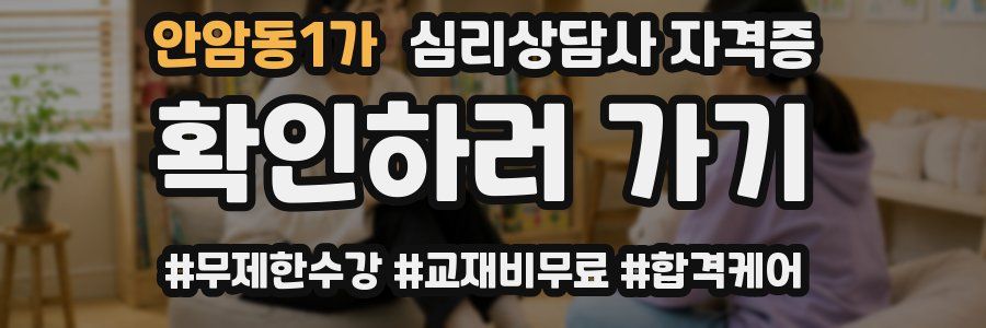 안암동1가 심리 상담사 자격증