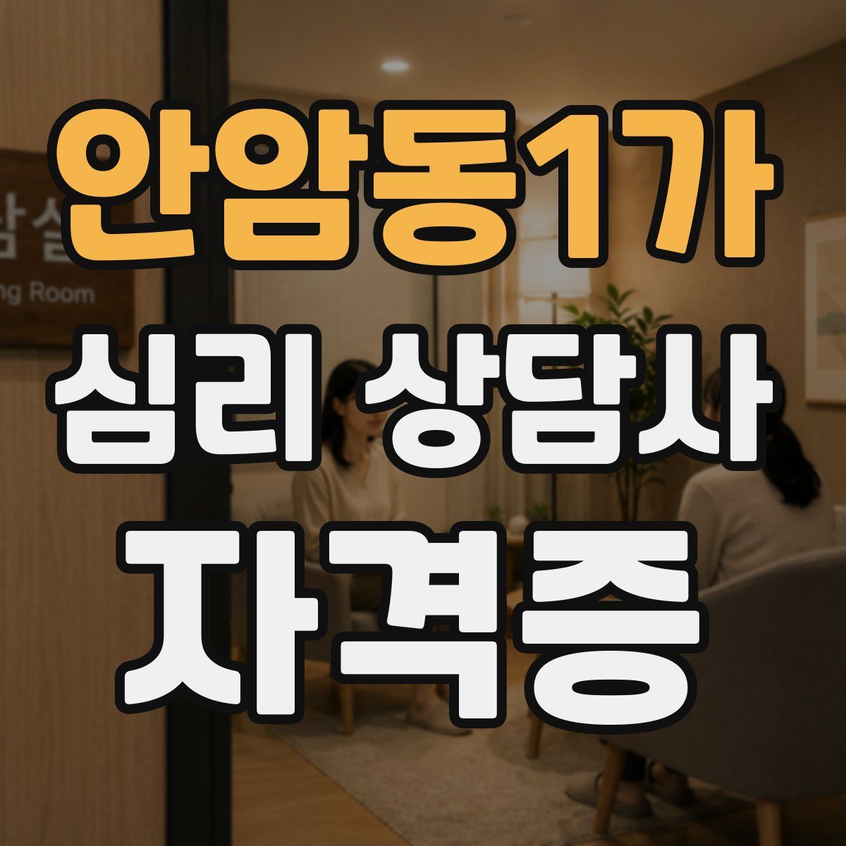 안암동1가 심리 상담사 자격증