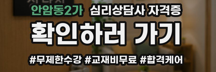 안암동2가 심리 상담사 자격증