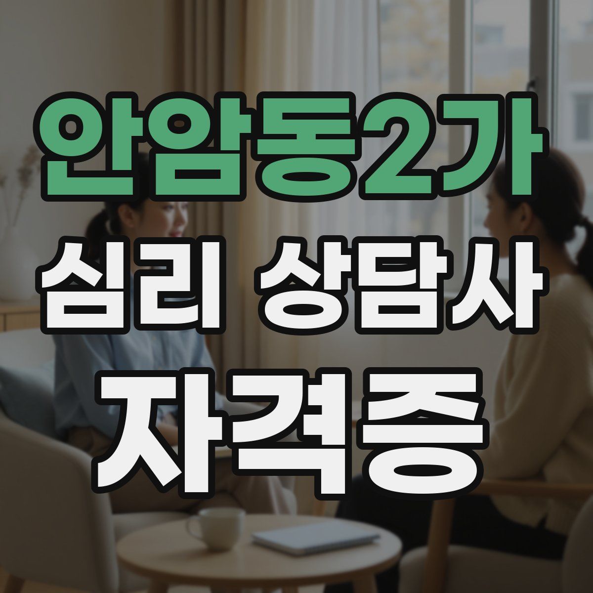 안암동2가 심리 상담사 자격증