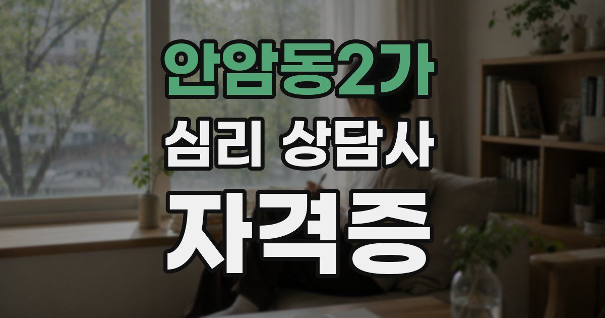 안암동2가 심리 상담사 자격증