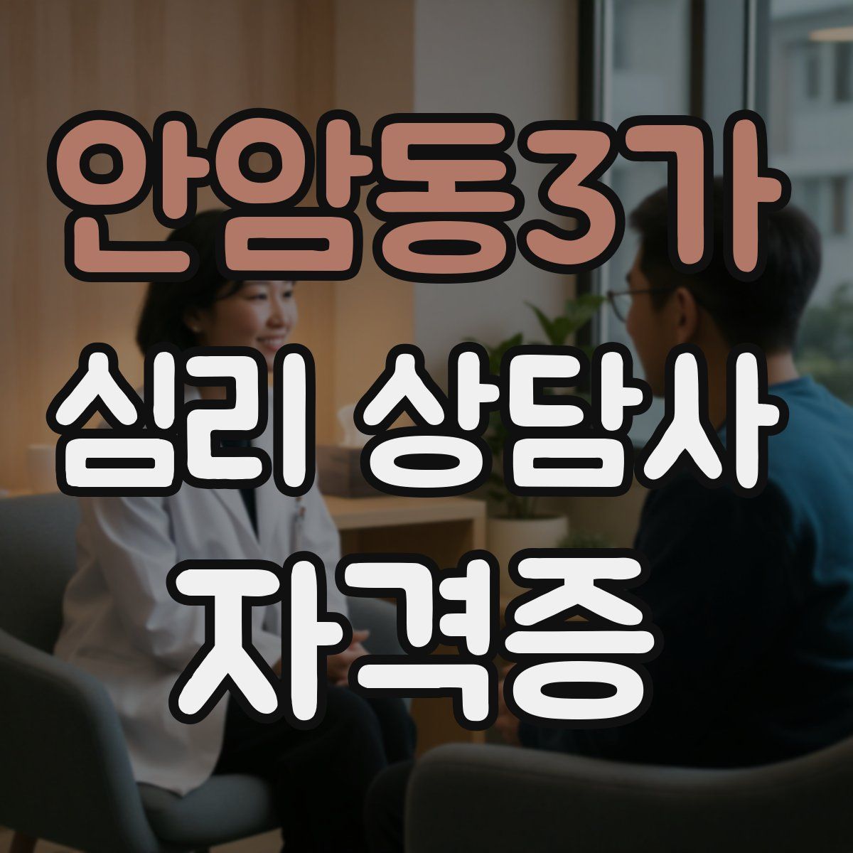안암동3가 심리 상담사 자격증