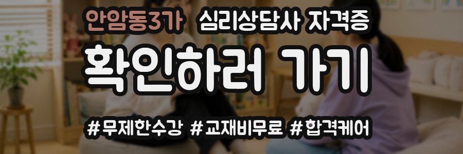 안암동3가 심리 상담사 자격증