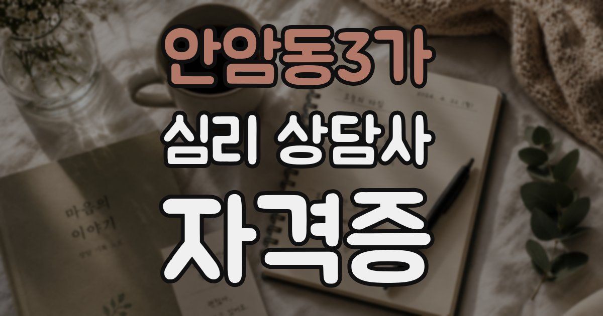 안암동3가 심리 상담사 자격증
