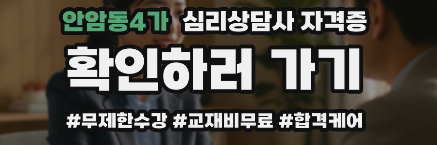 안암동4가 심리 상담사 자격증