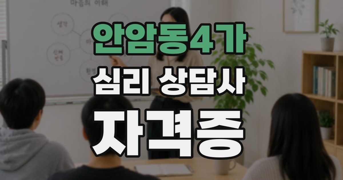 안암동4가 심리 상담사 자격증