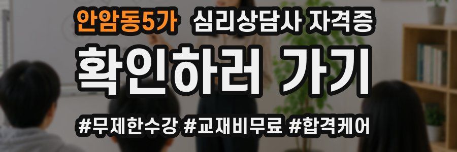 안암동5가 심리 상담사 자격증