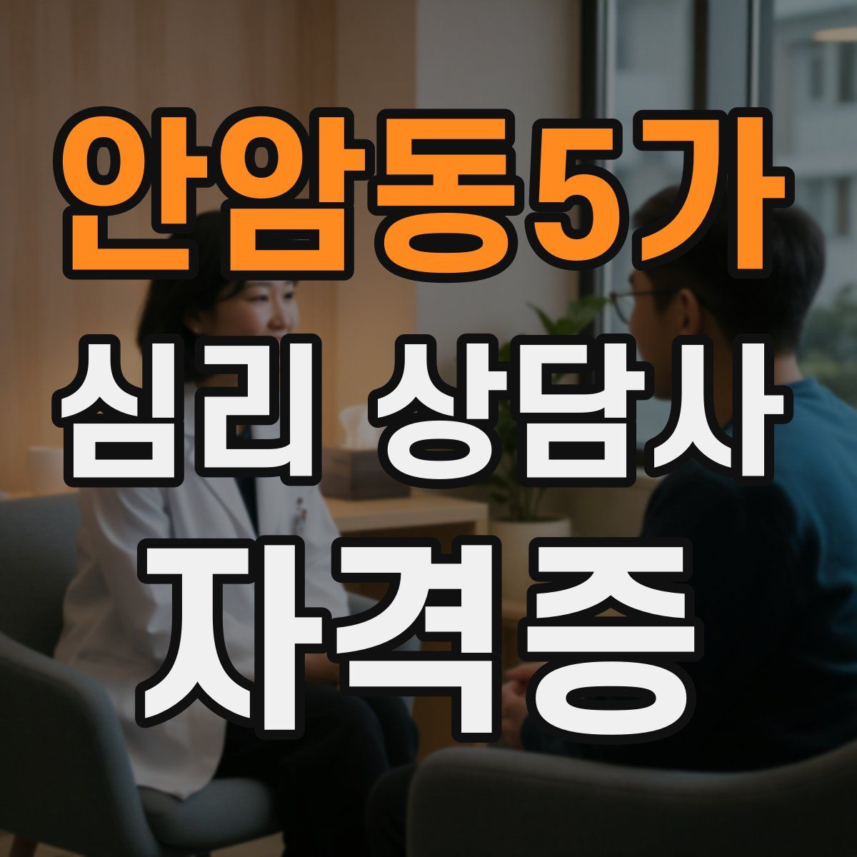안암동5가 심리 상담사 자격증
