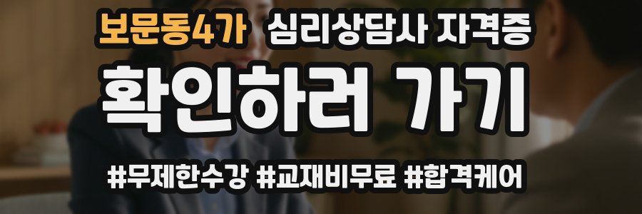 보문동4가 심리 상담사 자격증