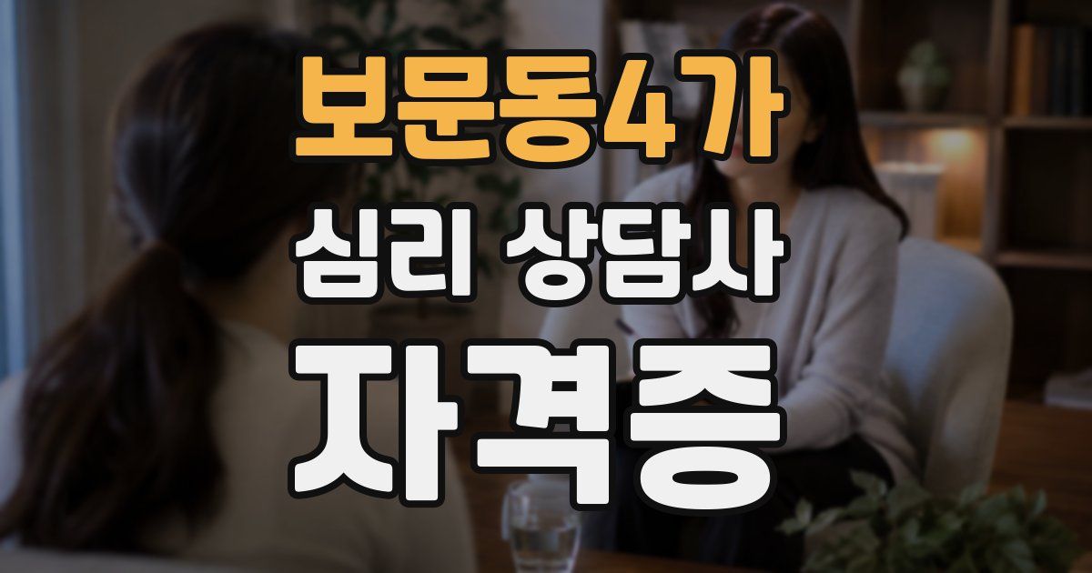 보문동4가 심리 상담사 자격증