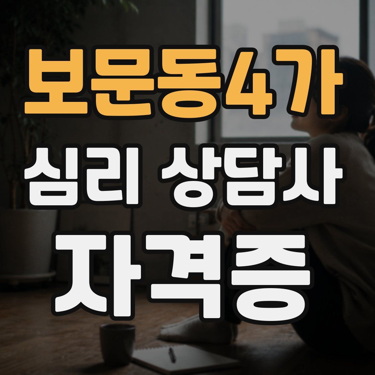 보문동4가 심리 상담사 자격증
