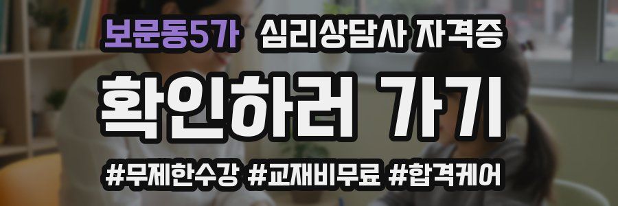 보문동5가 심리 상담사 자격증