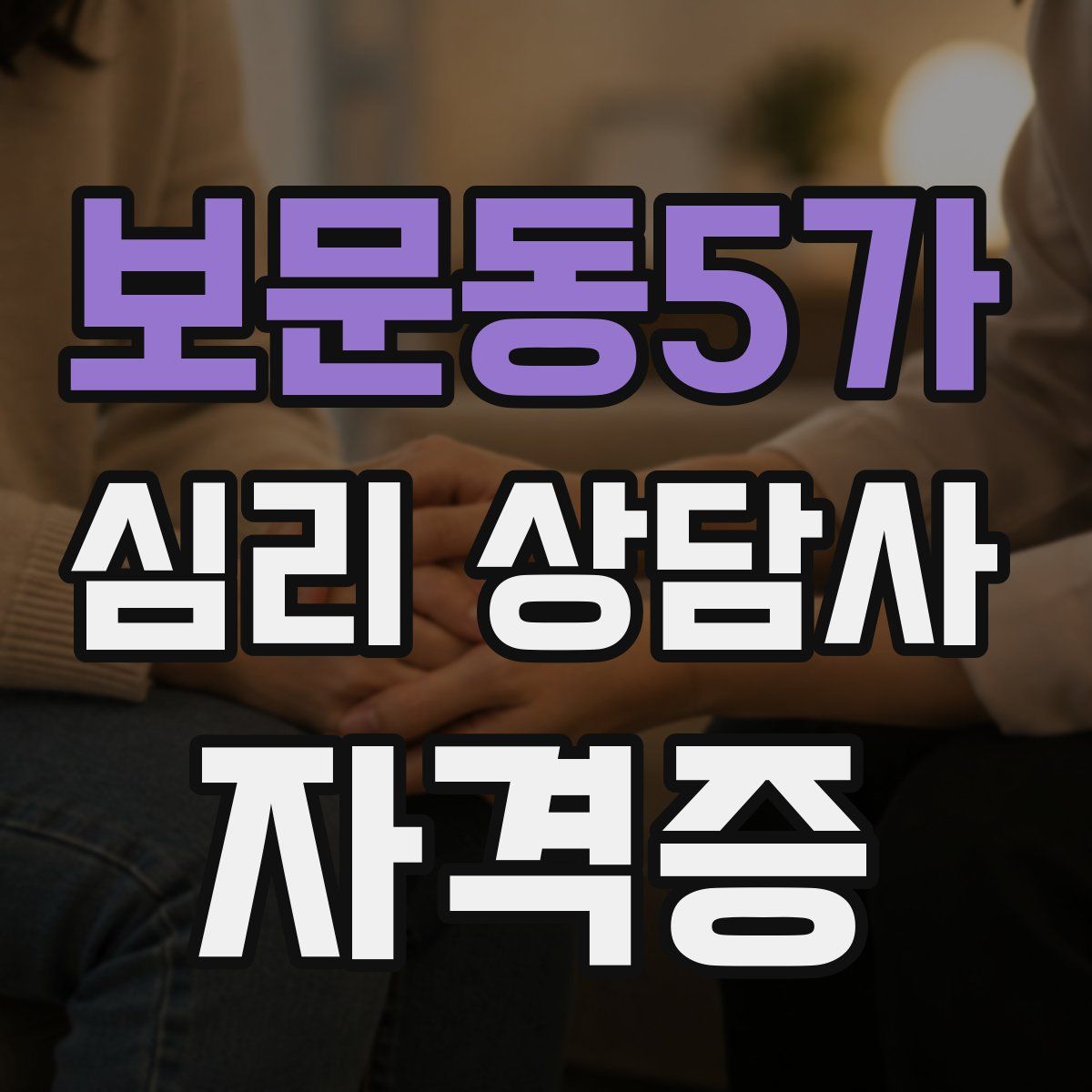 보문동5가 심리 상담사 자격증