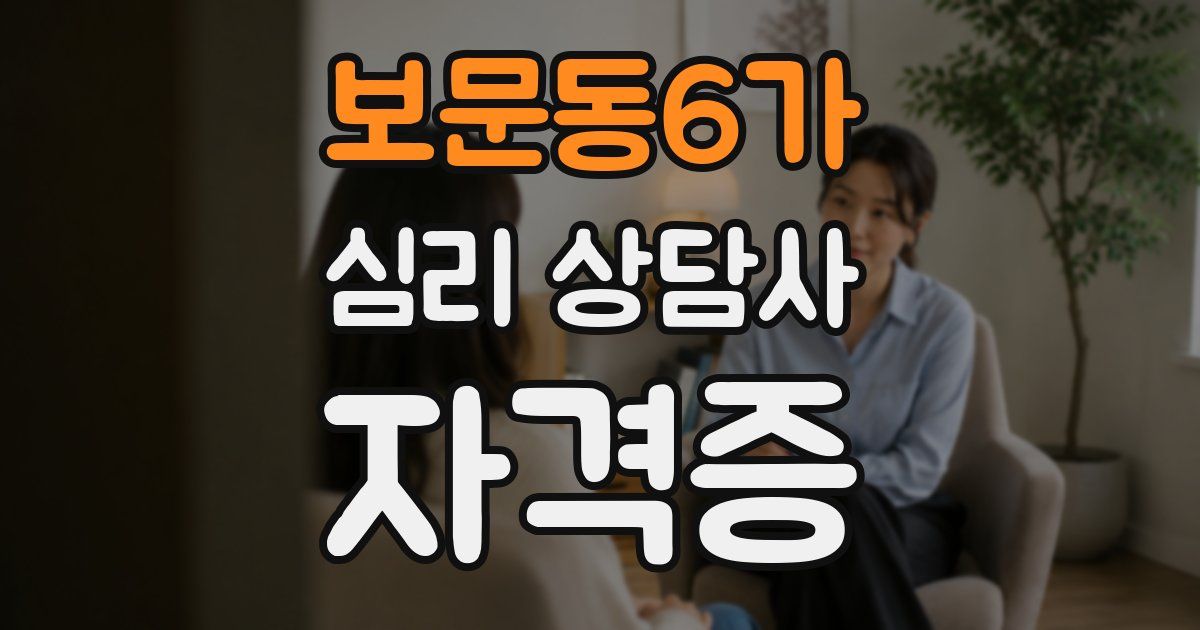 보문동6가 심리 상담사 자격증