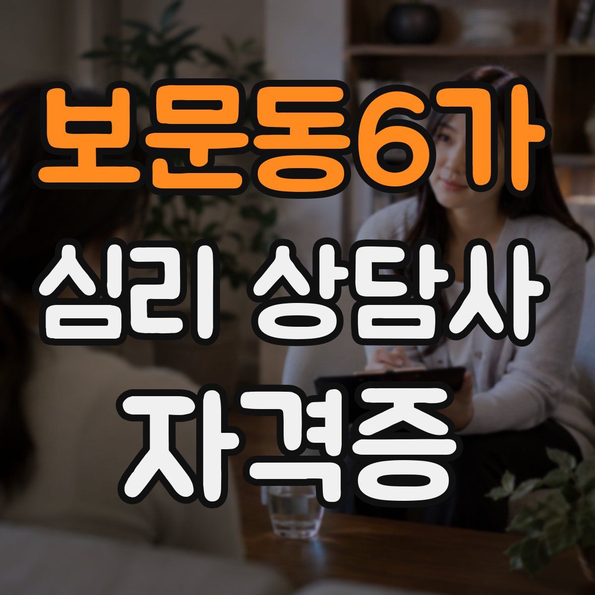 보문동6가 심리 상담사 자격증