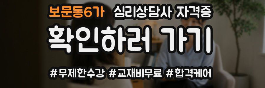 보문동6가 심리 상담사 자격증