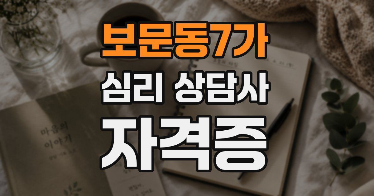 보문동7가 심리 상담사 자격증