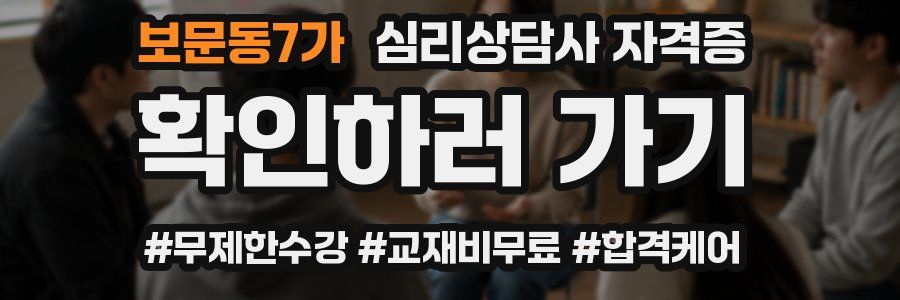 보문동7가 심리 상담사 자격증