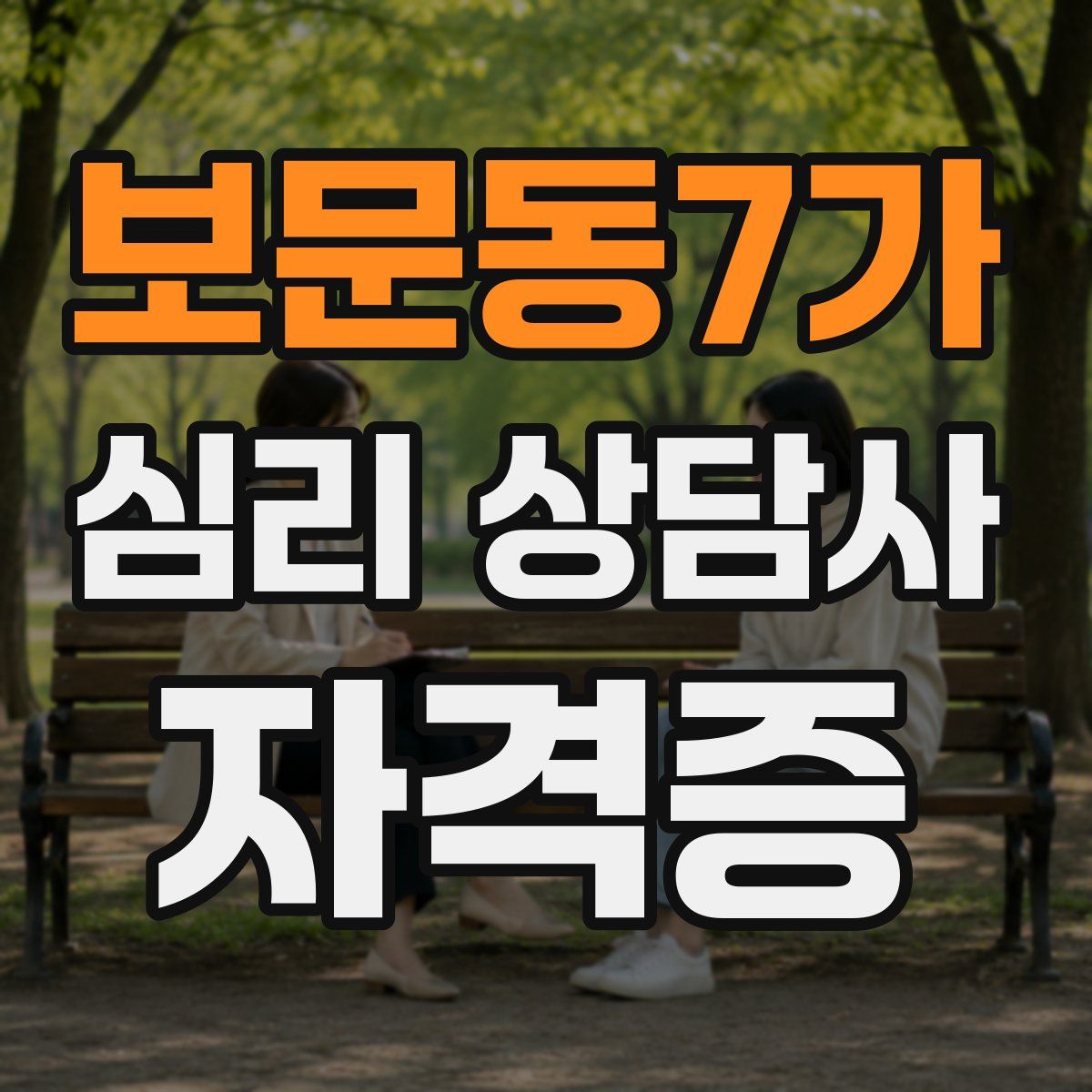 보문동7가 심리 상담사 자격증