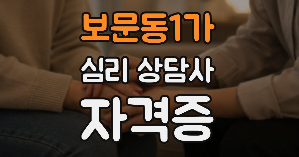 보문동1가 심리 상담사 자격증