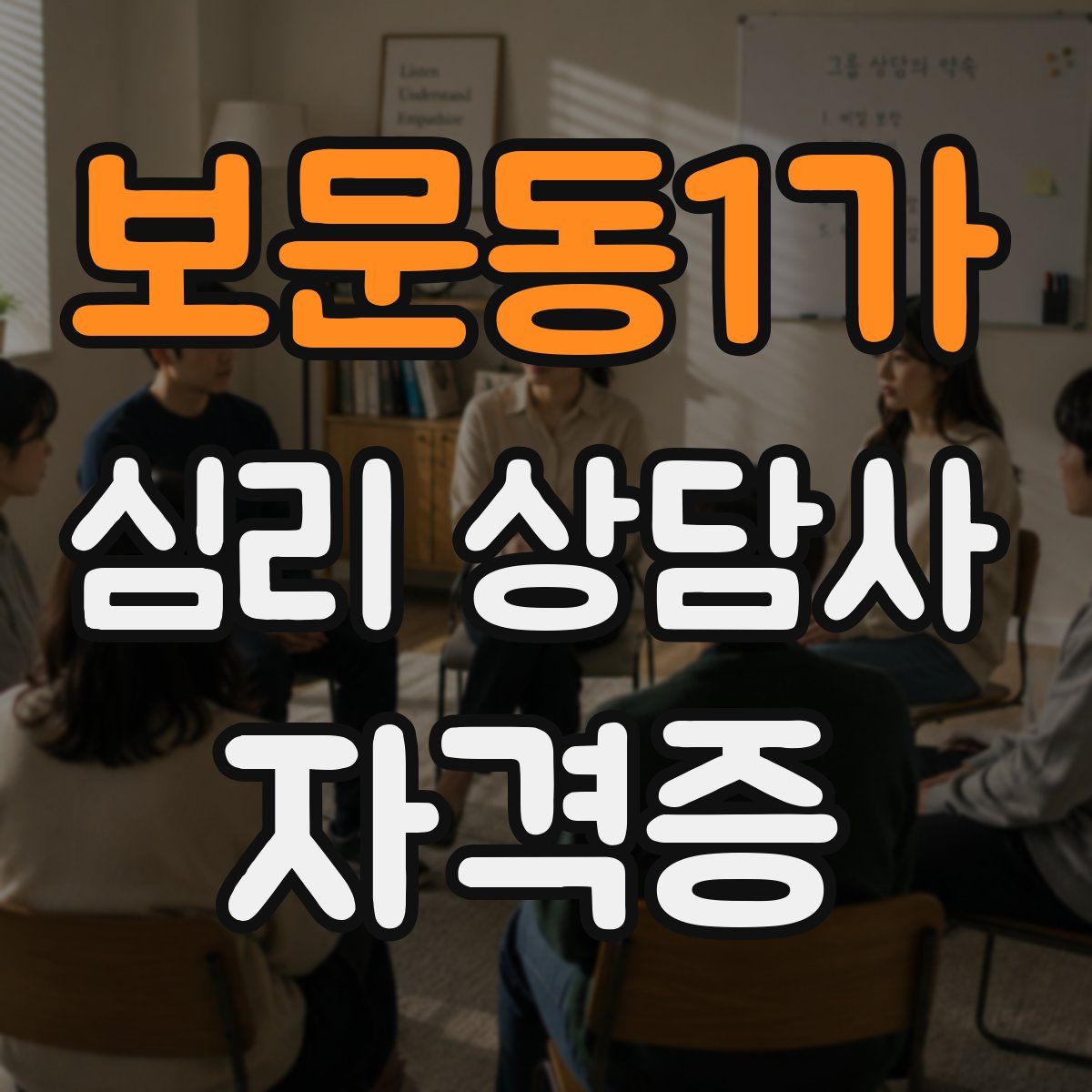 보문동1가 심리 상담사 자격증