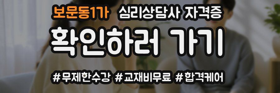 보문동1가 심리 상담사 자격증