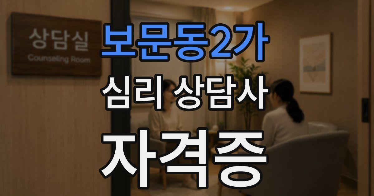 보문동2가 심리 상담사 자격증